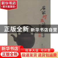 正版 名家砂器藏珍集 杨长禄 西泠出版社 9787550827387 书籍