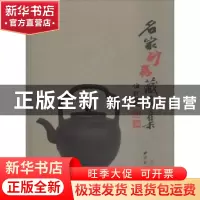 正版 名家砂器藏珍集 杨长禄 西泠出版社 9787550827387 书籍