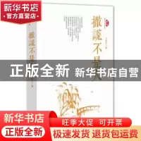 正版 撒谎不是人 王梓夫著 中国文史出版社 9787503472664 书籍
