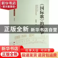 正版 《国际歌》的故事 林建华 人民出版社 9787010211480 书籍