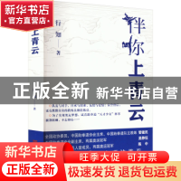 正版 伴你上青云 行知著 中国言实出版社 9787517143116 书籍