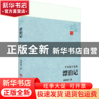 正版 漂泊记 姜贻斌著 中国言实出版社 9787517142126 书籍