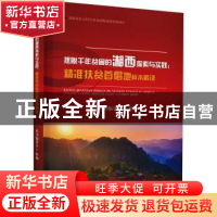 正版 摆脱千年贫困的湘西探索与实践:精准扶贫首倡地样本解读