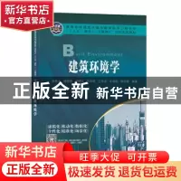 正版 建筑环境学 余克志 中南大学出版社 9787548737230 书籍