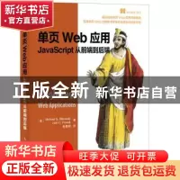 正版 单页Web应用:JavaScript从前端到后端