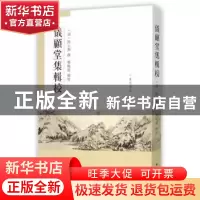 正版 仪顾堂集辑校 (清)陆心源撰 广陵书社 9787555404019 书籍