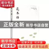 正版 花不语 贾维秀著 北京出版社 9787200176223 书籍