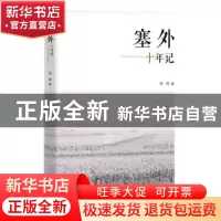 正版 塞外十年记 周晖著 团结出版社 9787512668867 书籍