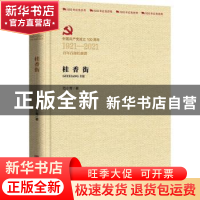 正版 桂香街 范小青 中国言实出版社 9787517137955 书籍