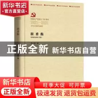 正版 桂香街 范小青 中国言实出版社 9787517137955 书籍