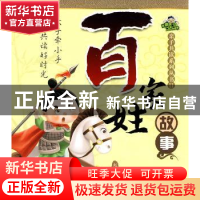 正版 百家姓故事 黄文军 吉林人民出版社 9787206064432 书籍
