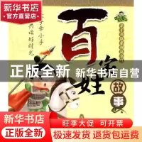 正版 百家姓故事 黄文军 吉林人民出版社 9787206064432 书籍