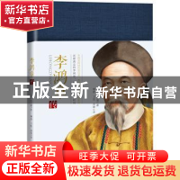 正版 李鸿章传 (英)布兰德著 长江文艺出版社 9787570200351 书籍