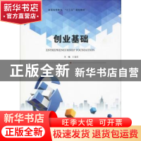 正版 创业基础 王高洁 中南大学出版社 9787548731559 书籍