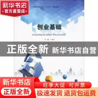 正版 创业基础 王高洁 中南大学出版社 9787548731559 书籍