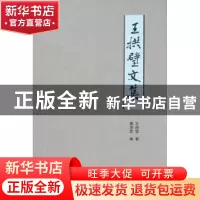 正版 王拱璧文集 王拱璧著 河南大学出版社 9787564914370 书籍