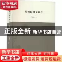 正版 椿楸园掇文辑存 刘毓庆 三晋出版社 9787545720808 书籍