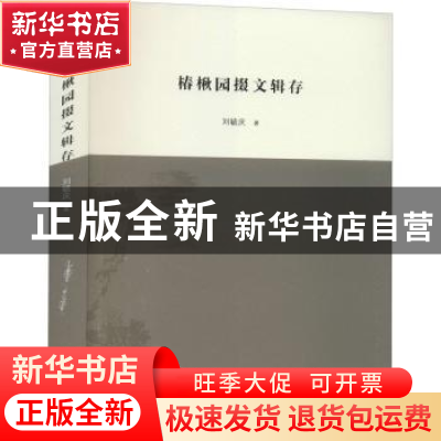 正版 椿楸园掇文辑存 刘毓庆 三晋出版社 9787545720808 书籍