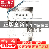 正版 艺术英语 管丽华,森文 云南大学出版社 9787810688802 书籍