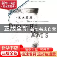 正版 艺术英语 管丽华,森文 云南大学出版社 9787810688802 书籍
