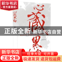 正版 心藏黑白 王怀宇著 时代文艺出版社 9787538741704 书籍