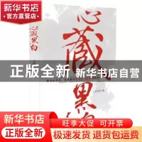 正版 心藏黑白 王怀宇著 时代文艺出版社 9787538741704 书籍