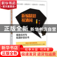 正版 新编精短祝酒词 余柏主编 哈尔滨出版社 9787548437987 书籍