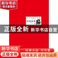 正版 时光长安 贾平凹著 时代文艺出版社 9787538740486 书籍