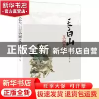 正版 长白山民间故事 于济源 时代文艺出版社 9787538747058 书籍