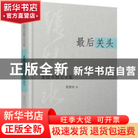 正版 最后关头 张恨水著 时代文艺出版社 9787538747386 书籍