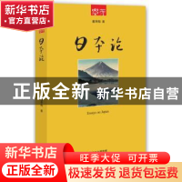 正版 日本论 戴季陶 东方出版社 9787506070140 书籍