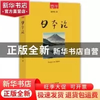 正版 日本论 戴季陶 东方出版社 9787506070140 书籍