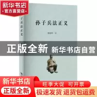 正版 孙子兵法正义 郝进军注 河南大学出版社 9787564939243 书籍