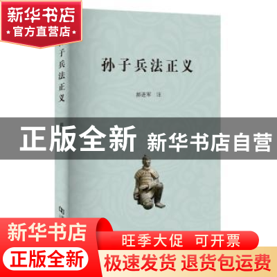 正版 孙子兵法正义 郝进军注 河南大学出版社 9787564939243 书籍