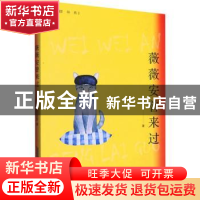 正版 薇薇安曾来过 王芸 安徽文艺出版社 9787539674995 书籍