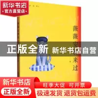 正版 薇薇安曾来过 王芸 安徽文艺出版社 9787539674995 书籍