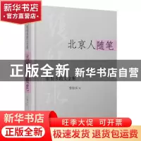 正版 北京人随笔 张恨水 时代文艺出版社 9787538741148 书籍