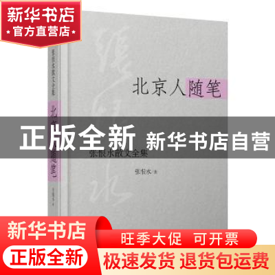 正版 北京人随笔 张恨水 时代文艺出版社 9787538741148 书籍