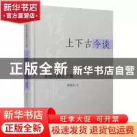 正版 上下古今谈 张恨水著 时代文艺出版社 9787538741155 书籍