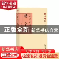 正版 师道师说:杨辛卷 杨辛著 东方出版社 9787506092555 书籍