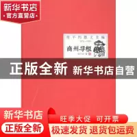 正版 商州寻根 贾平凹著 时代文艺出版社 9787538746631 书籍