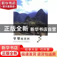 正版 守望南美洲 李学经著 河南大学出版社 9787564912185 书籍