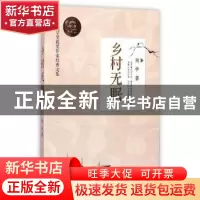 正版 乡村无眠 何申著 台海出版社 9787516805459 书籍
