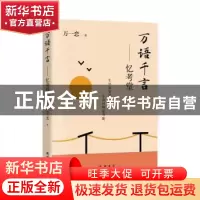 正版 万语千言:忆考堂 万一恋 线装书局 9787512053007 书籍