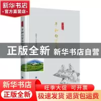 正版 平和白芽奇兰 温天海 福建科技出版社 9787533558024 书籍