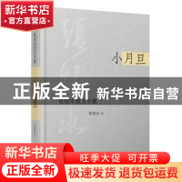 正版 小月旦 张恨水著 时代文艺出版社 9787538743265 书籍
