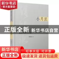 正版 小月旦 张恨水著 时代文艺出版社 9787538743265 书籍