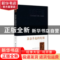 正版 袅袅升起的炊烟 芦芙荭 江西高校出版社 9787549324682 书籍