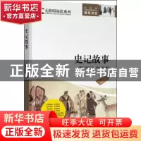 正版 史记故事 司马迁 时代文艺出版社 9787538752489 书籍