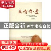 正版 真情挚爱 张树德著 时代文艺出版社 9787538752618 书籍